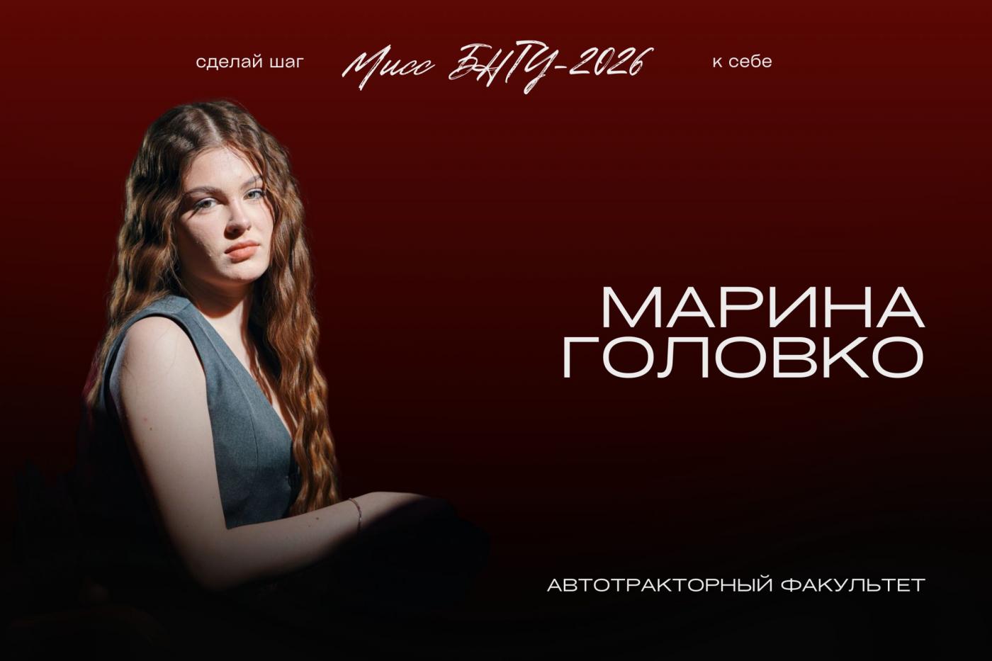 На шаг ближе к титулу «Мисс БНТУ – 2026»: Марина Головко